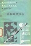 国际贸易实务 封面
