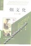 烟文化 封面