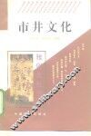 市井文化 封面