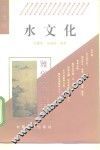 水文化 封面