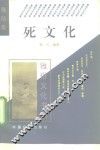 死文化 封面