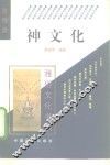 神文化 封面