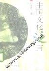 中国文化泛言 封面