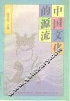 中国文化的源流 封面
