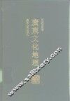 广东文化地理 封面