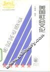 美国社会文化 封面