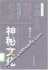 中国古代神秘文化 封面
