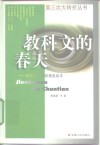教科文的春天  科教文化界拨乱反正 封面