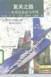 复关之路  关贸总协定与中国 封面