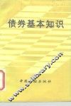 债券基本知识 封面