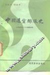 中国通货膨胀史  1937-1949 封面