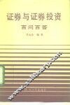 证券与证券投资百问百答 封面