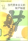 当代资本主义的财产制度 封面