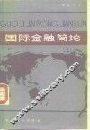 国际金融简论 封面