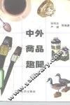 中外商品趣闻 封面
