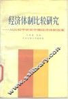 经济体制比较研究  从比较中研究中国经济体制改革 封面