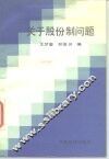 关于股份制问题 封面