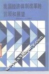 我国经济体制改革的回顾和展望 封面