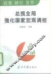 总揽全局强化国家宏观调控 封面