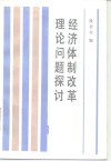 经济体制改革理论问题探讨 封面