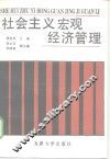 社会主义宏观经济管理 封面