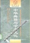 中华典籍与学术文化 封面