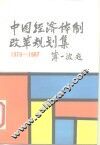 中国经济体制改革规划集  1979年-1987年 封面