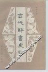 古代辞书史话 封面