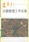 安平秋古籍整理工作论集 封面