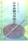 中华典籍与传统文化 封面