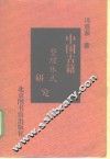 中国古籍整理体式研究 封面
