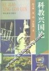 科教兴国论 封面