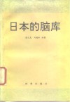 日本的脑库 封面
