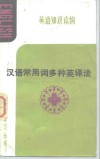 汉语常用词多种英译法 封面