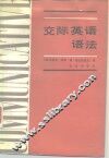 交际英语语法 封面