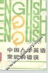 中国人学英语常犯的错误 封面