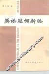 英语冠词新论 封面