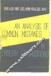 英语常见病句正析 封面