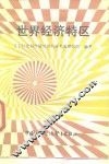 世界经济特区 封面