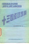 十三国经济考察 封面