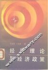 经济理论与经济政策  中日经济学术讨论会文集 封面