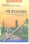 中国：面对亚太的挑战 封面