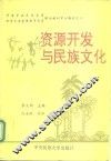 资源开发与民族文化  中英文 封面