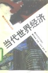当代世界经济 封面