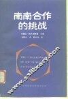 南南合作的挑战 封面