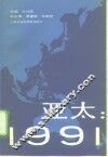亚太：1991 封面