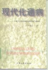 现代化通病  二十多个国家和地区的经验与教训 封面