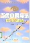 当代中国经济若干问题 封面