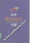 中国改革20年  经济理论前沿问题 封面