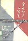 宏观经济与决策  来自国家计委经济研究中心的报告  1992 封面